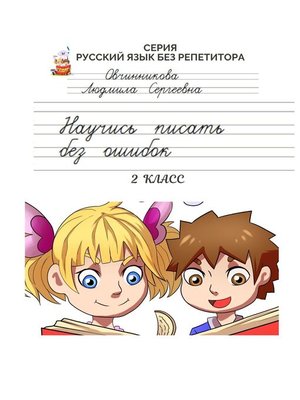 cover image of Научись писать без ошибок. Серия «Русский язык без репетитора»